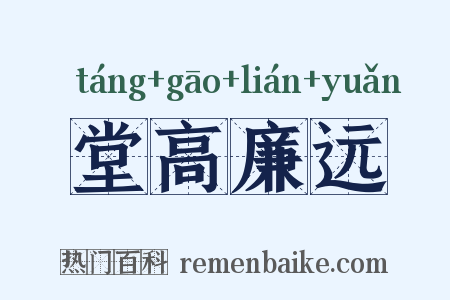 堂高廉远是什么意思的图片